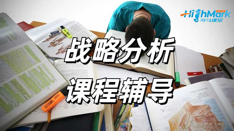 什么是戰(zhàn)略分析?