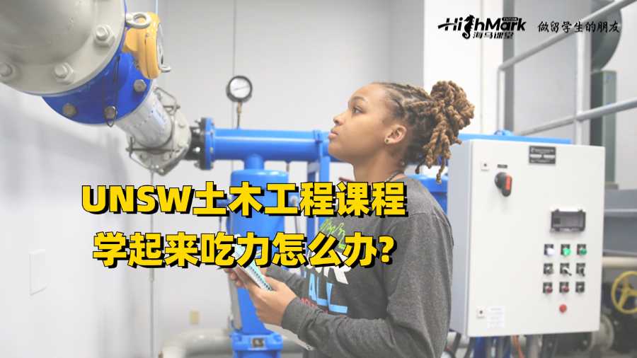 UNSW土木工程課程學(xué)起來吃力怎么辦?