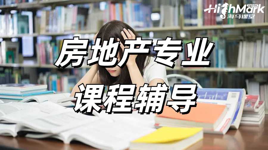 房地產(chǎn)專業(yè)課程輔導(dǎo)