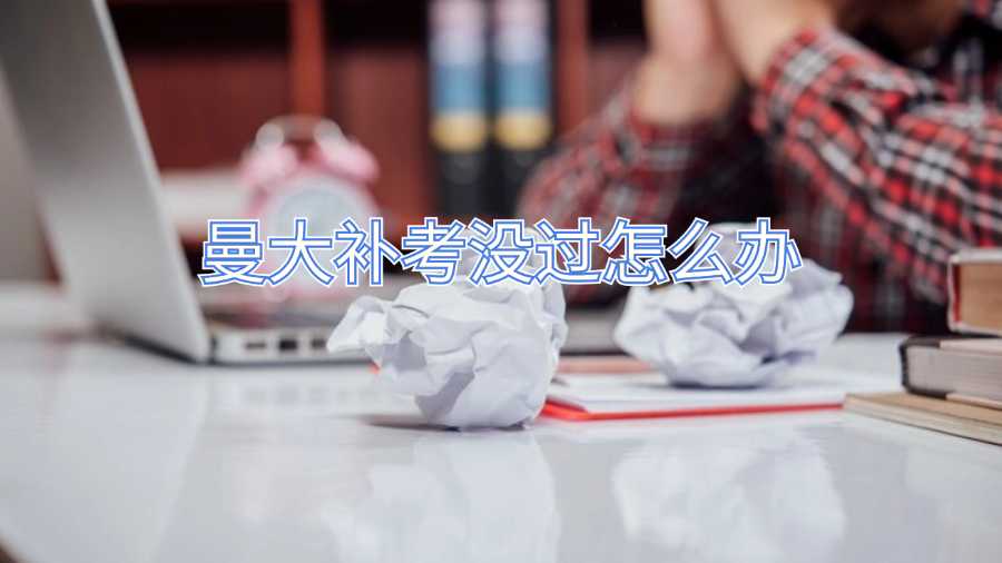 曼大補(bǔ)考沒過怎么辦