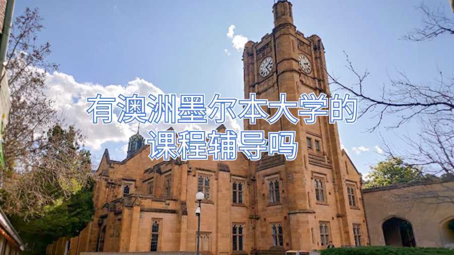 有澳洲墨爾本大學的課程輔導嗎