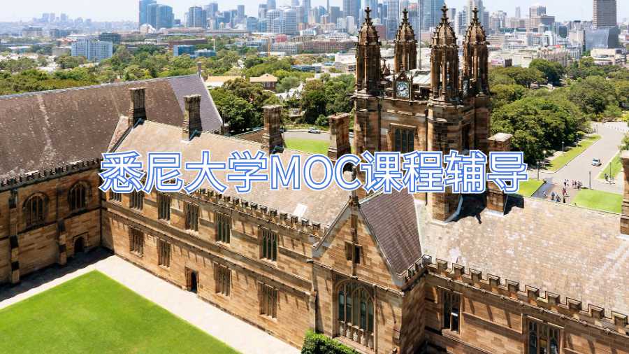 悉尼大學(xué)MOC課程輔導(dǎo)
