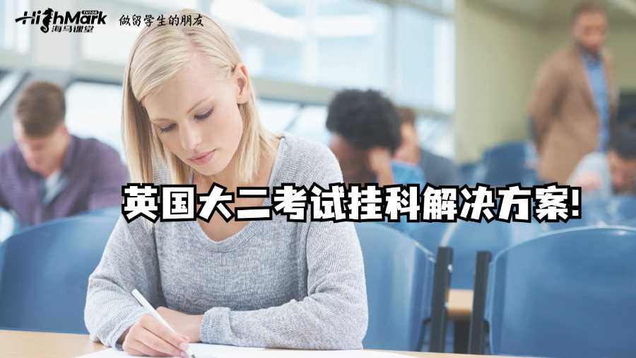 英國大二考試掛科?別慌，解決方案在這里!