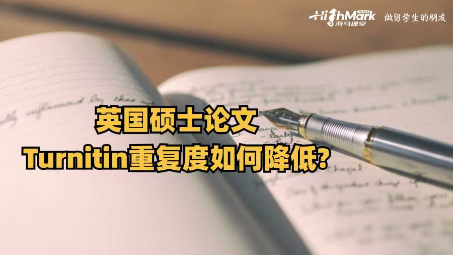 英國(guó)碩士論文Turnitin重復(fù)度如何降低?