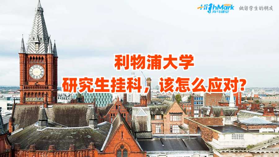 利物浦大學(xué)研究生掛科，該怎么應(yīng)對?