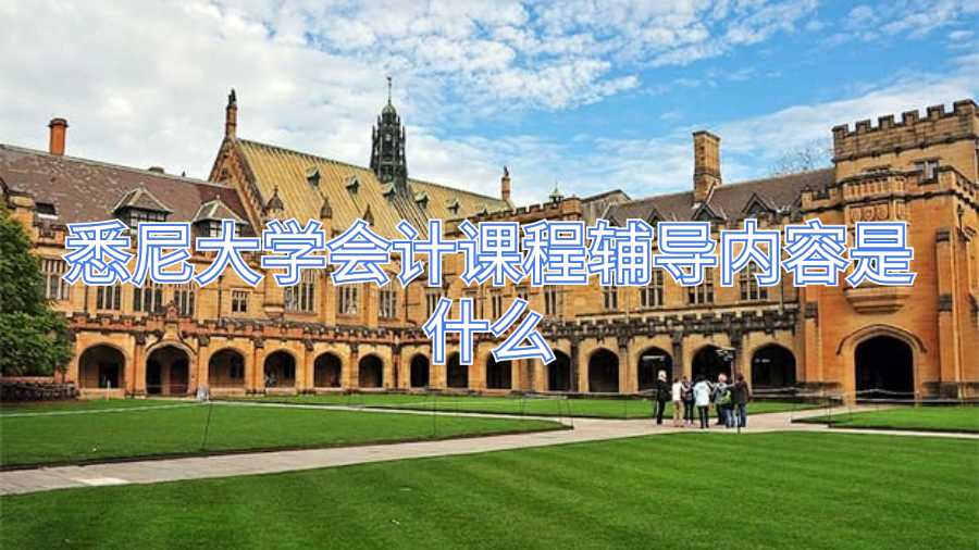 悉尼大學(xué)會(huì)計(jì)課程輔導(dǎo)內(nèi)容是什么
