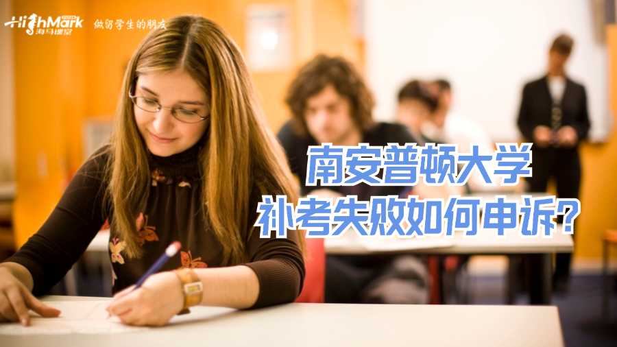 南安普頓大學(xué)補考失敗如何申訴?