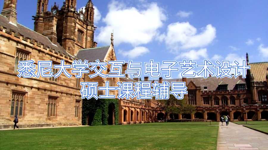 悉尼大學(xué)交互與電子藝術(shù)設(shè)計碩士課程輔導(dǎo)