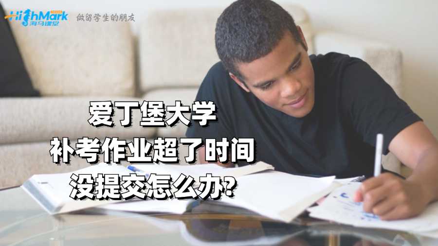 愛丁堡大學(xué)補(bǔ)考作業(yè)超了時間沒提交怎么辦?