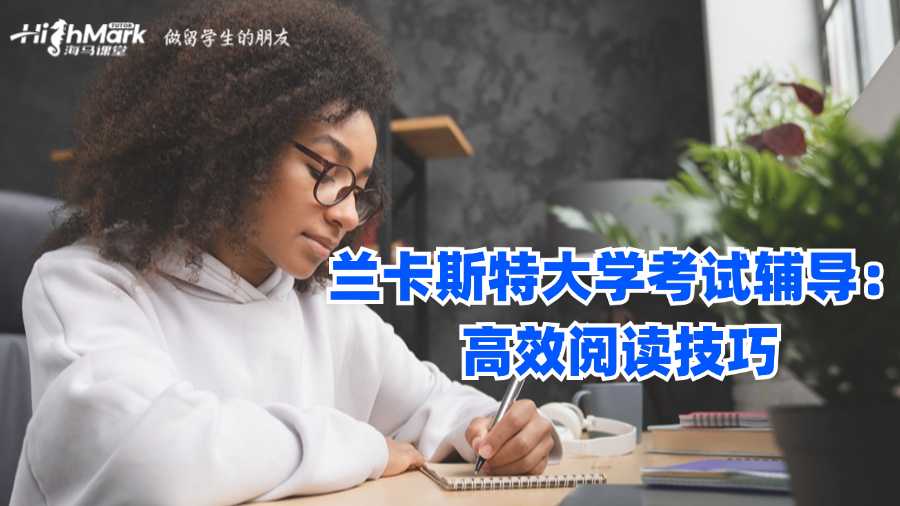 蘭卡斯特大學(xué)考試輔導(dǎo)：高效閱讀技巧