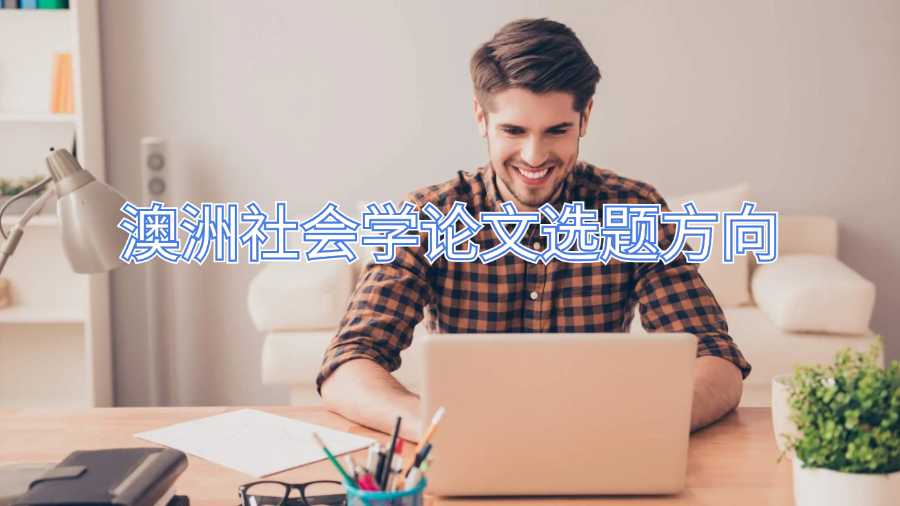 澳洲社會學(xué)論文選題方向