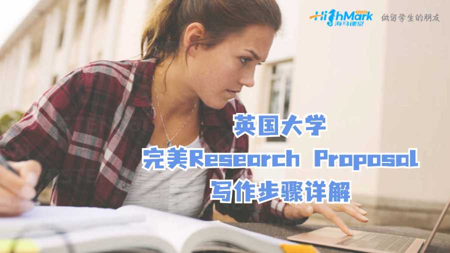 英國大學(xué)完美Research Proposal寫作步驟詳解