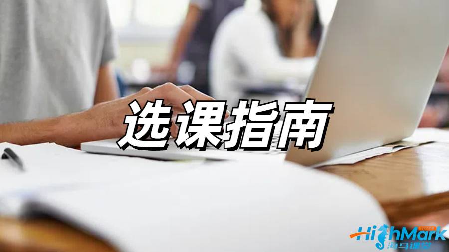留學(xué)生選課指導(dǎo)