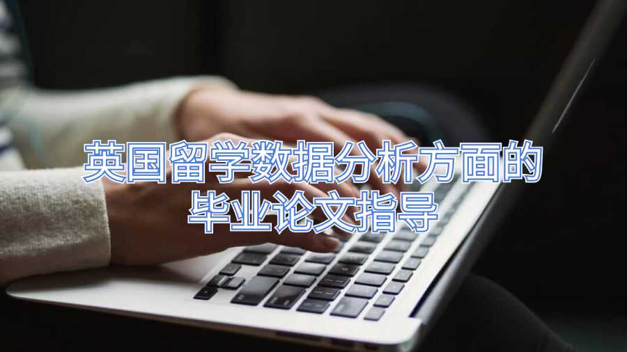 英國留學數(shù)據(jù)分析方面的畢業(yè)論文指導