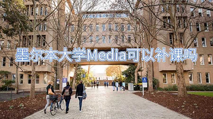 墨爾本大學(xué)Media可以補課嗎