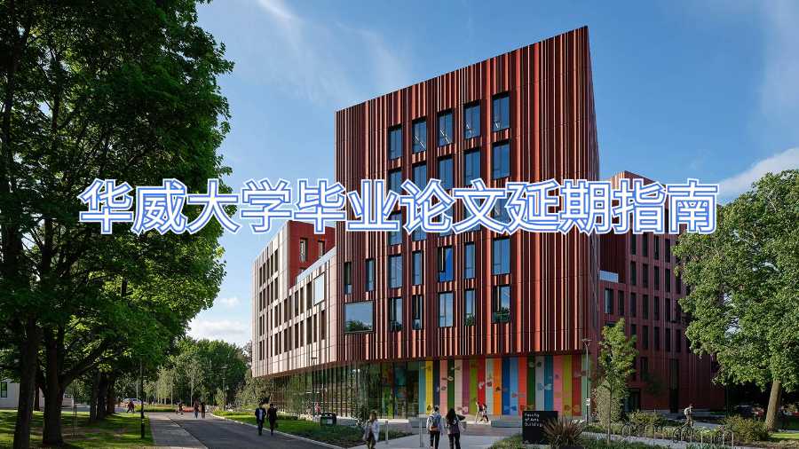 華威大學(xué)畢業(yè)論文延期指南