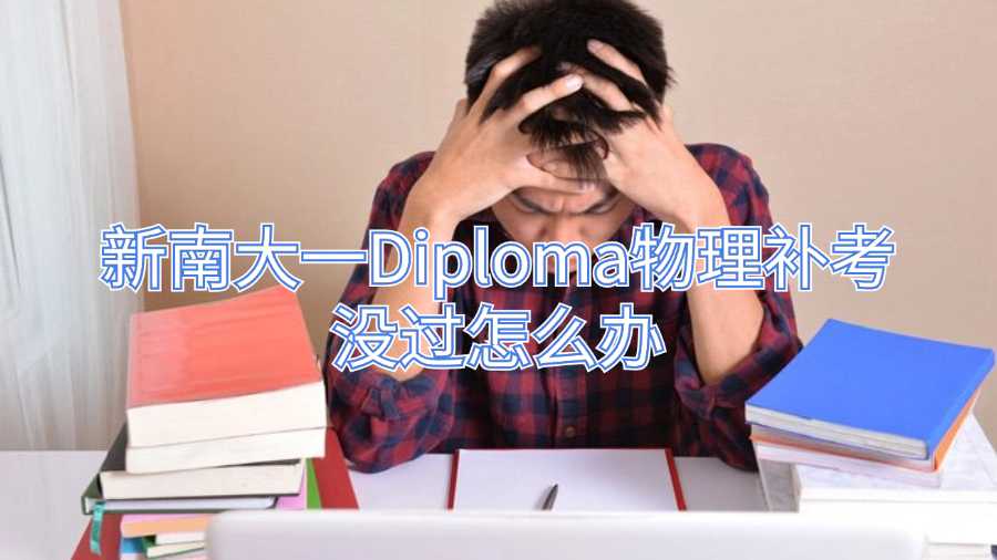 新南大一Diploma物理補考沒過怎么辦