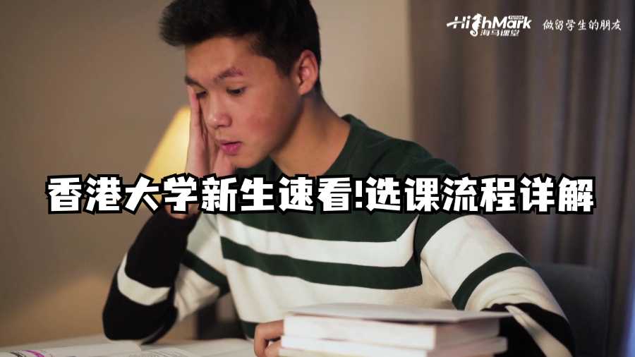 香港大學(xué)新生速看!選課流程詳解