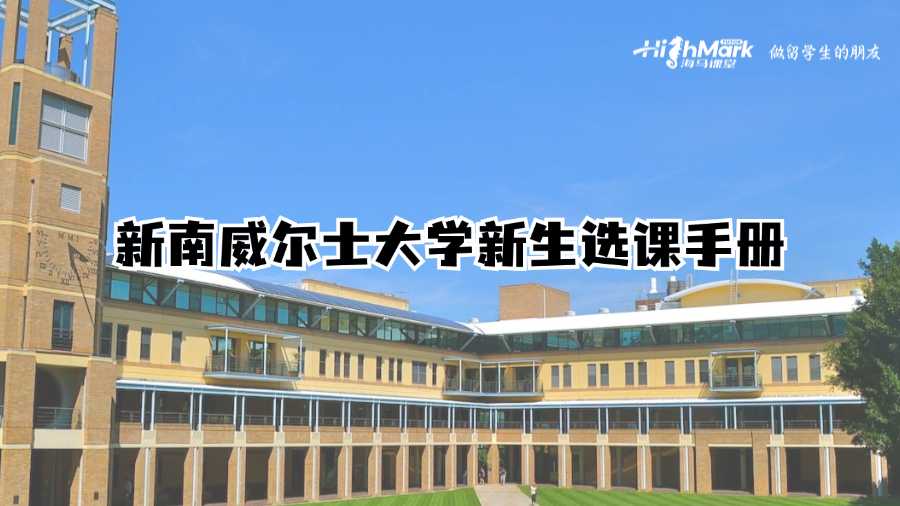 新南威爾士大學(xué)新生選課手冊(cè)