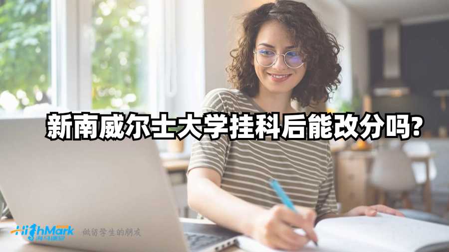 新南威爾士大學掛科后能改分嗎?