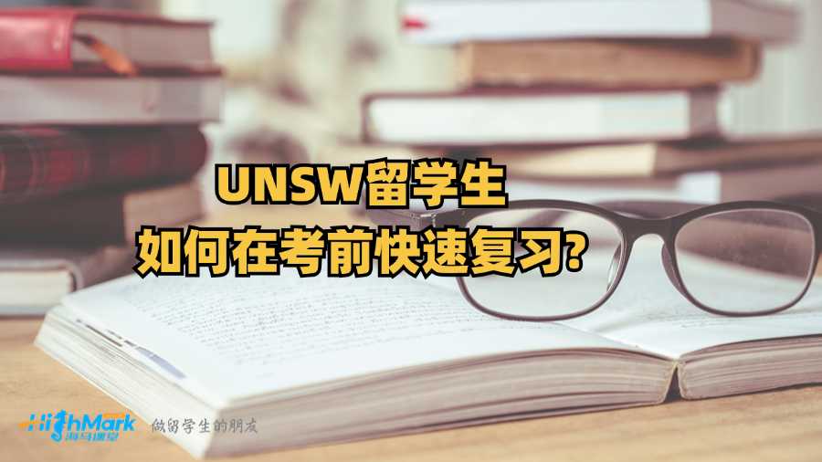 UNSW留學(xué)生如何在考前快速復(fù)習(xí)?
