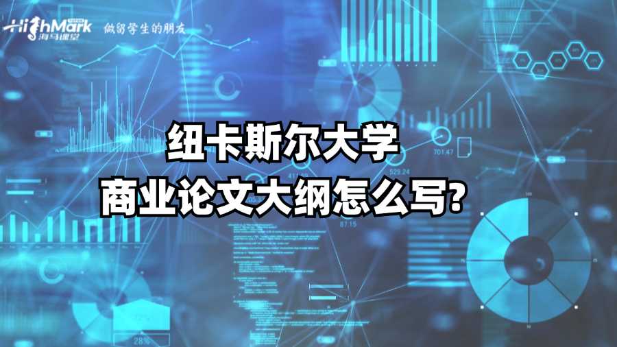 紐卡斯爾大學商業(yè)論文大綱怎么寫?