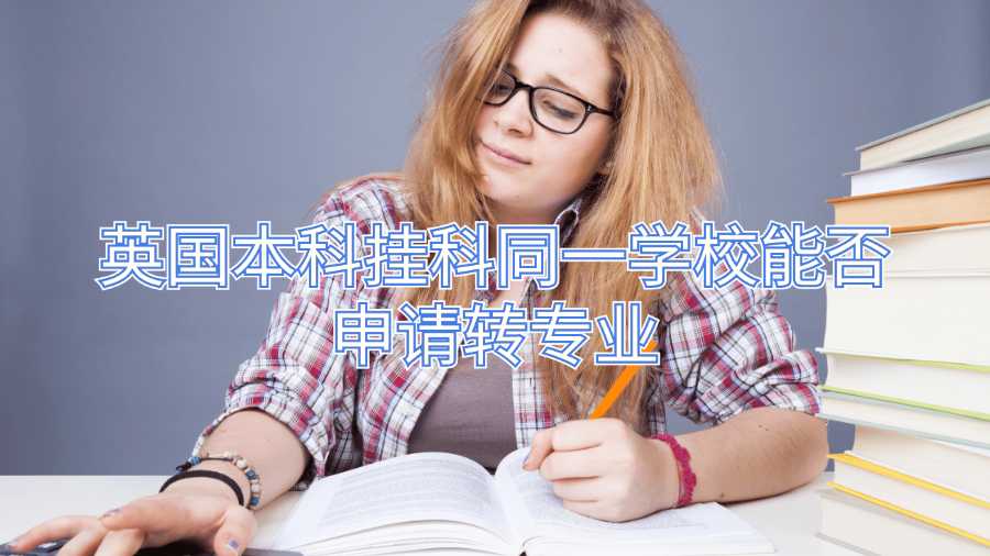 英國(guó)本科掛科同一學(xué)校能否申請(qǐng)轉(zhuǎn)專業(yè)