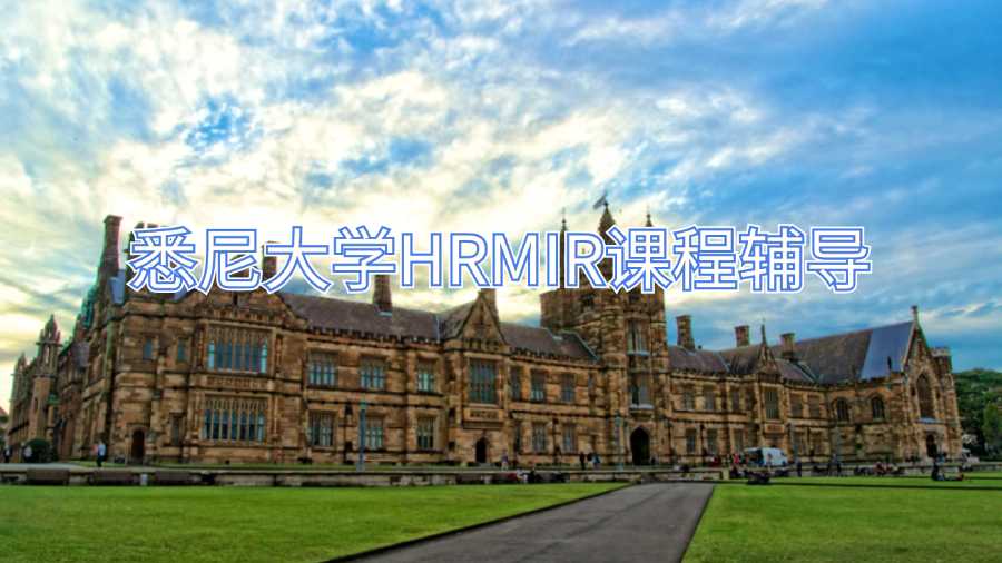 悉尼大學(xué)HRMIR課程輔導(dǎo)
