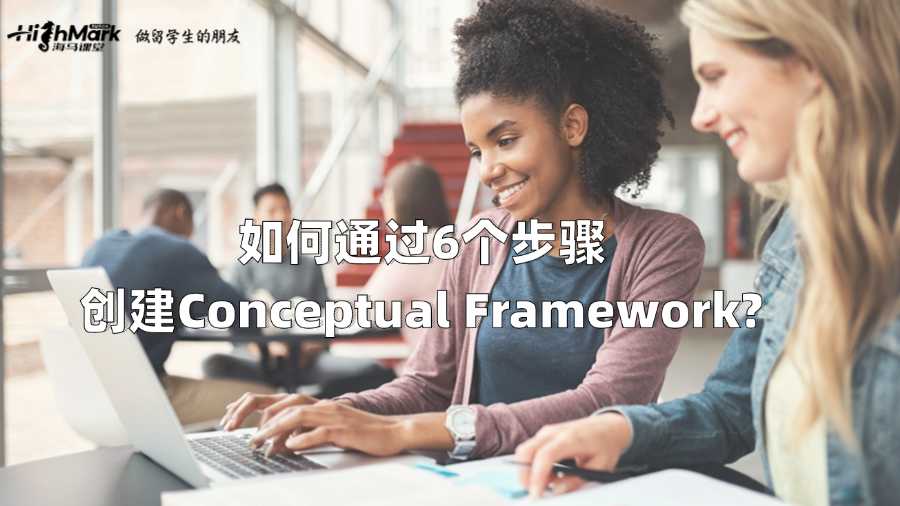 如何通過6個步驟創(chuàng)建Conceptual Framework?