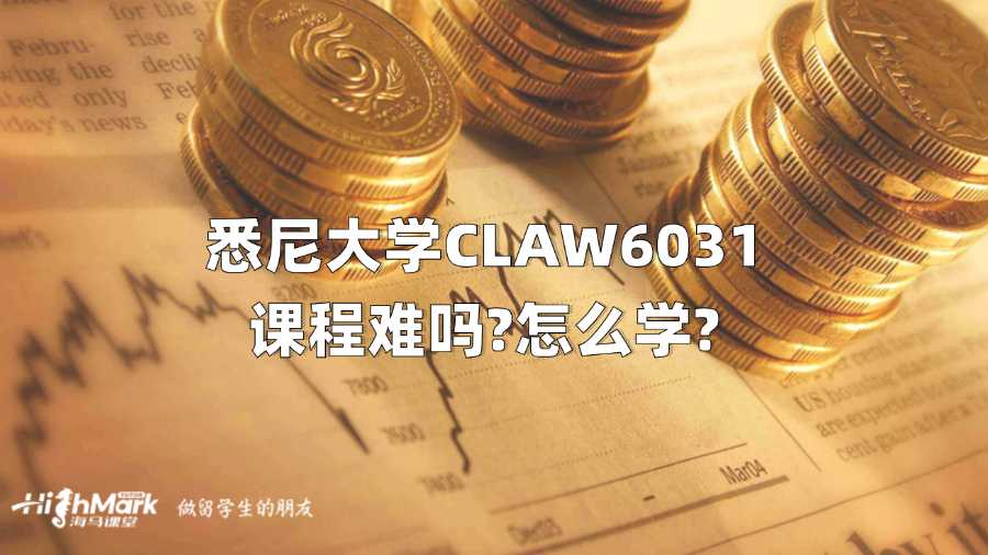 悉尼大學(xué)CLAW6031課程難嗎?怎么學(xué)?
