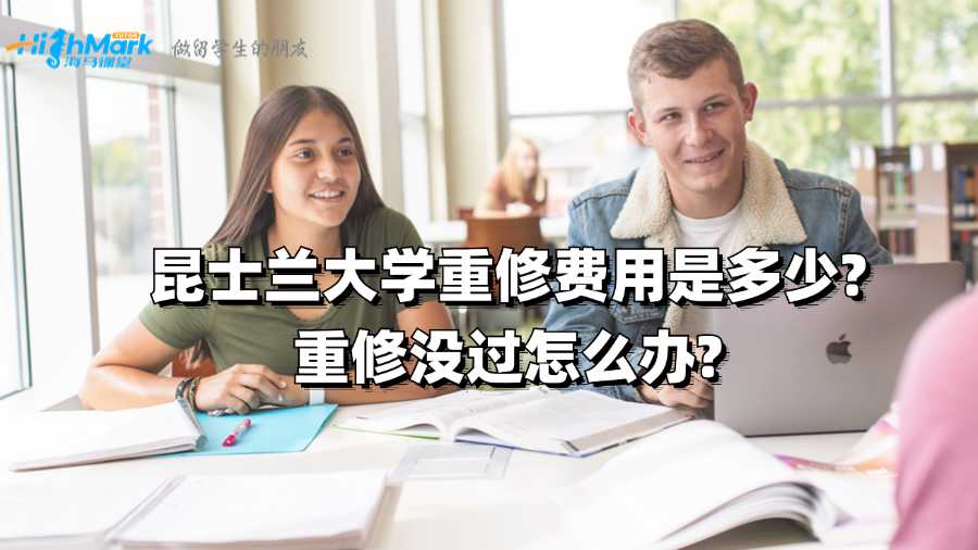 昆士蘭大學(xué)重修費用是多少?重修沒過怎么辦?