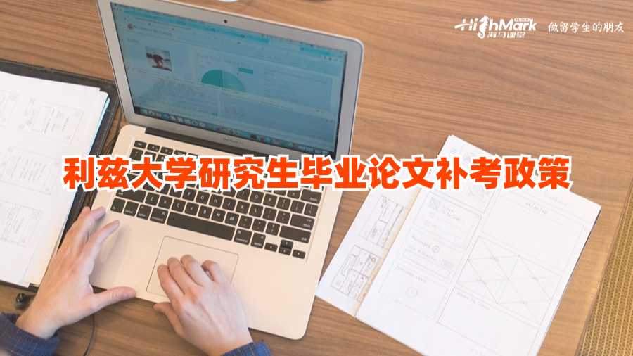 利茲大學(xué)研究生畢業(yè)論文補(bǔ)考政策
