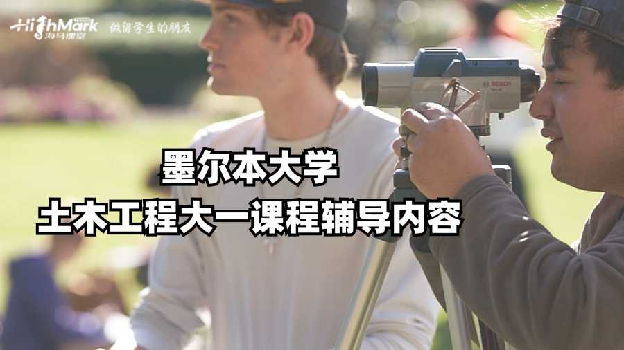 墨爾本大學(xué)土木工程大一課程輔導(dǎo)內(nèi)容
