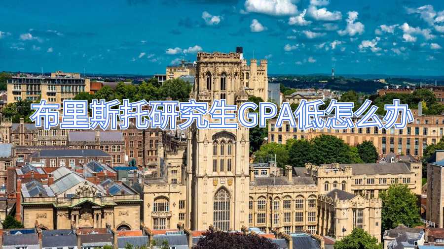 布里斯托研究生GPA低怎么辦