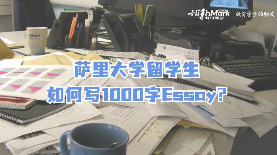 薩里大學(xué)留學(xué)生如何寫1000字Essay?