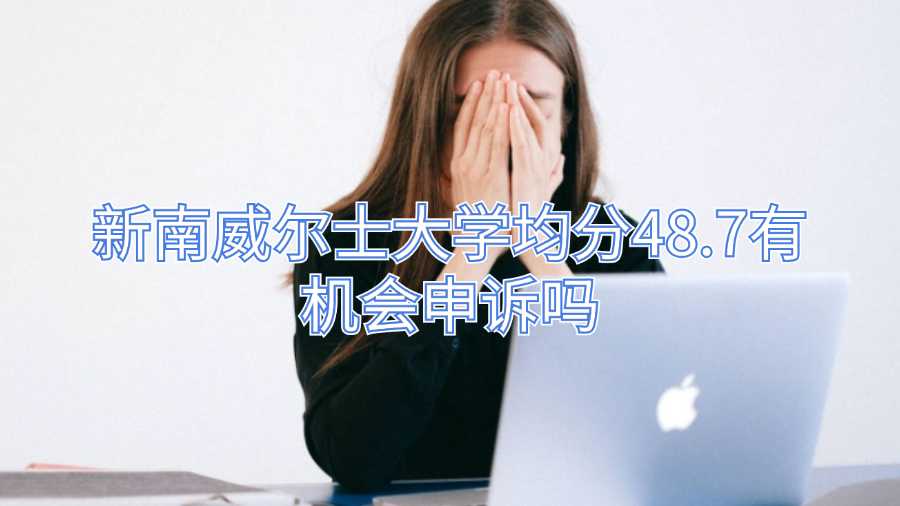 新南威爾士大學(xué)均分48.7有機(jī)會申訴嗎