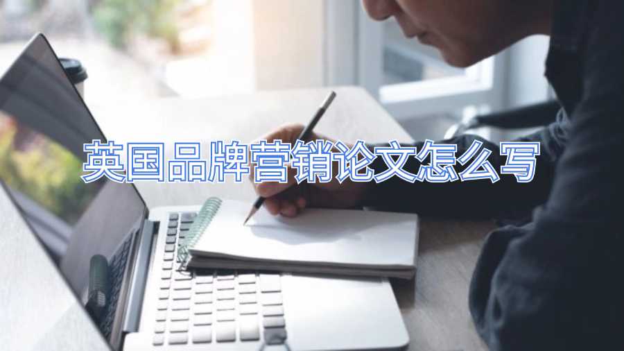 英國(guó)品牌營(yíng)銷(xiāo)論文怎么寫(xiě)
