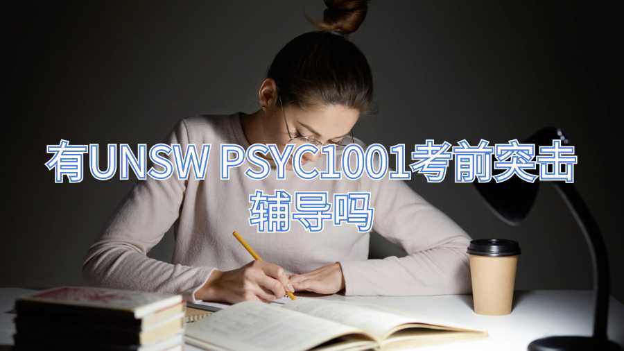有UNSW PSYC1001考前突擊輔導(dǎo)嗎