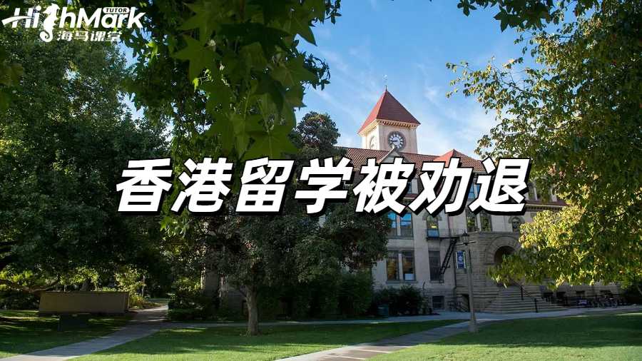 留學(xué)勸退怎么辦？