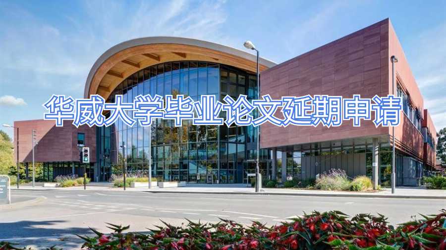 華威大學(xué)畢業(yè)論文延期
