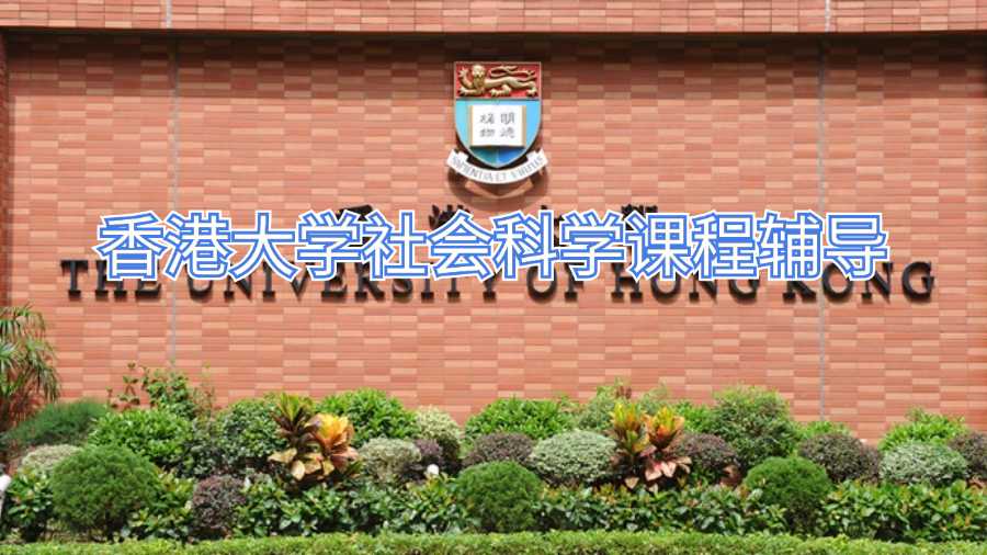 香港大學(xué)社會科學(xué)課程輔導(dǎo)