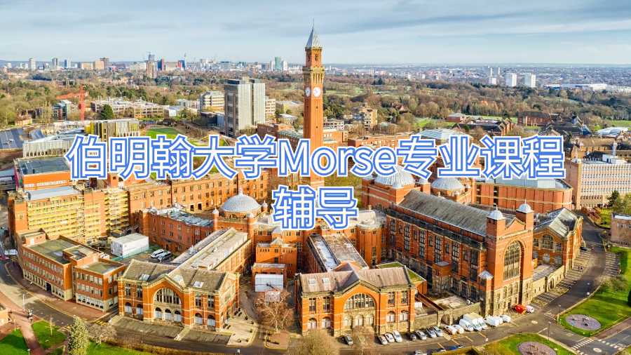 伯明翰大學Morse專業(yè)課程輔導