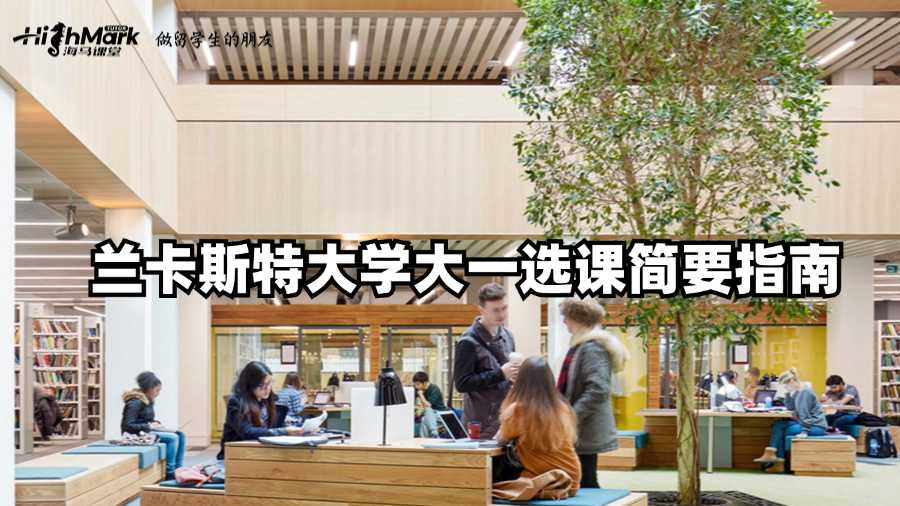 蘭卡斯特大學(xué)大一選課簡(jiǎn)要指南