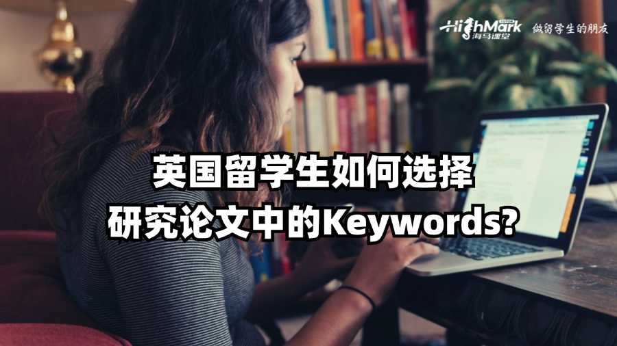 英國(guó)留學(xué)生如何選擇研究論文中的Keywords?