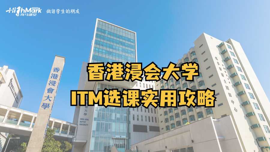 香港浸會(huì)大學(xué)ITM選課實(shí)用攻略