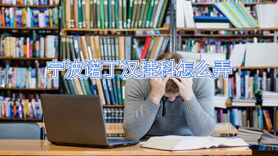 寧波諾丁漢掛科怎么弄