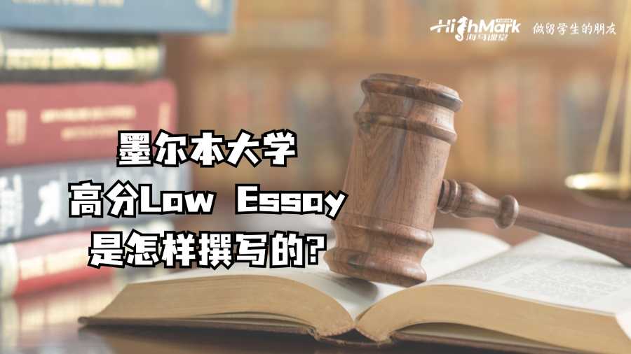 墨爾本大學(xué)高分Law Essay是怎樣撰寫的?