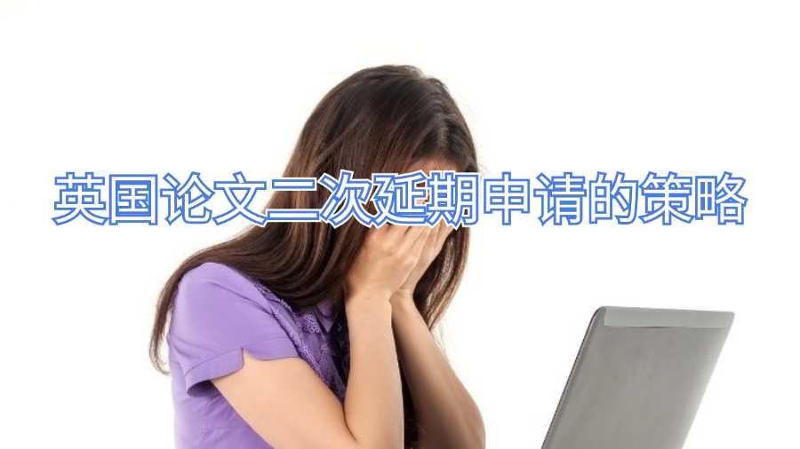 英國論文二次延期申請(qǐng)的策略