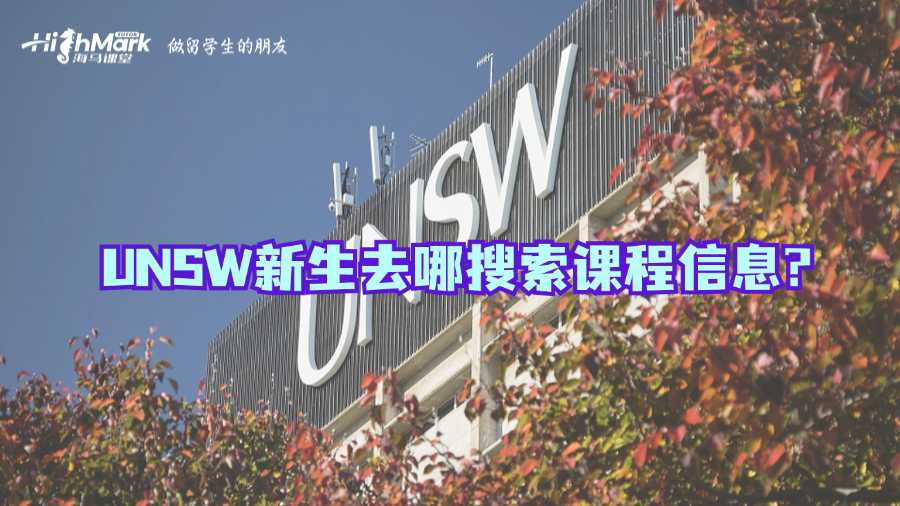 UNSW新生去哪搜索課程信息?