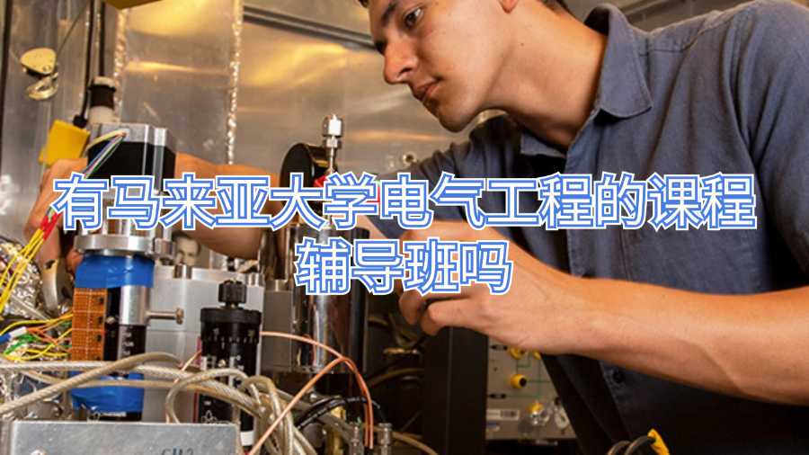 有馬來亞大學電氣工程的課程輔導班嗎